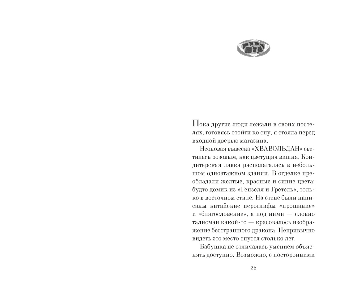 Книга АЗБУКА Азб бестселлер Ли О Хвавольдан Кондитерская где остановилось время - фото 13