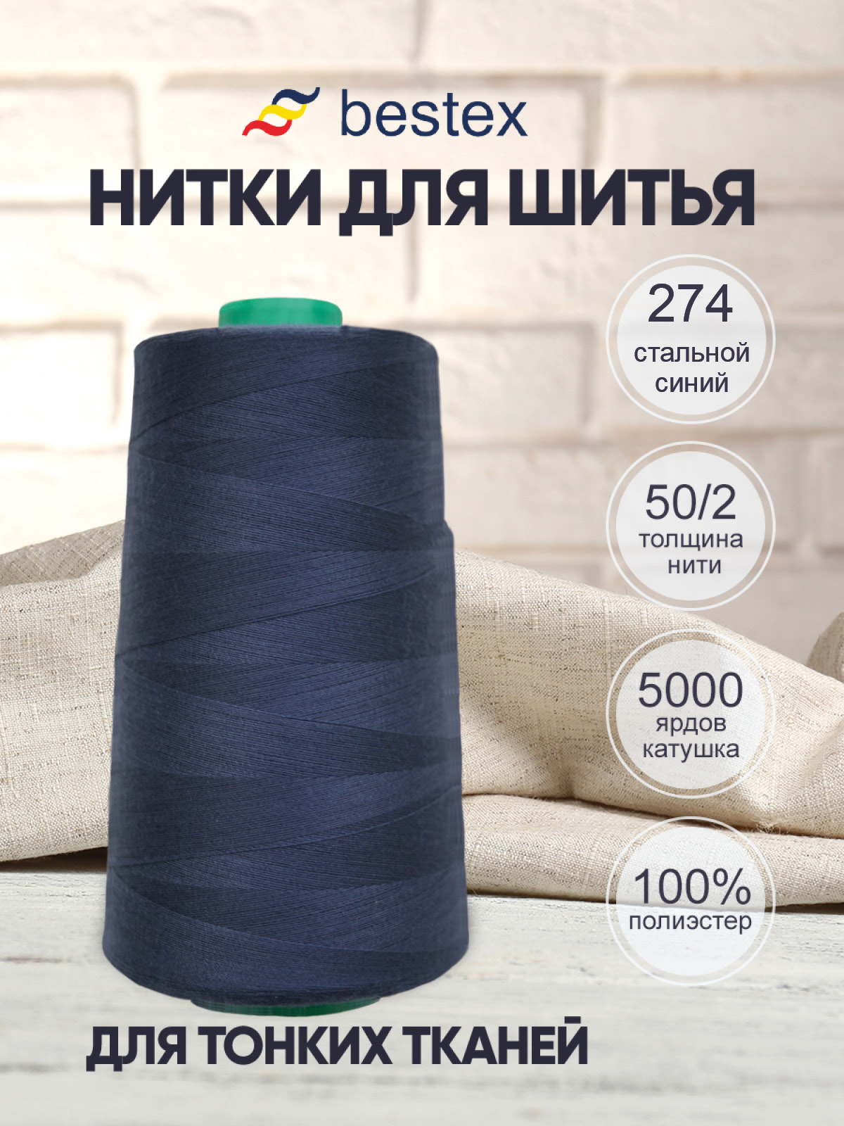Нитки для шитья для оверлока 50/2 Bestex 5000 ярдов цв 274 - фото 1