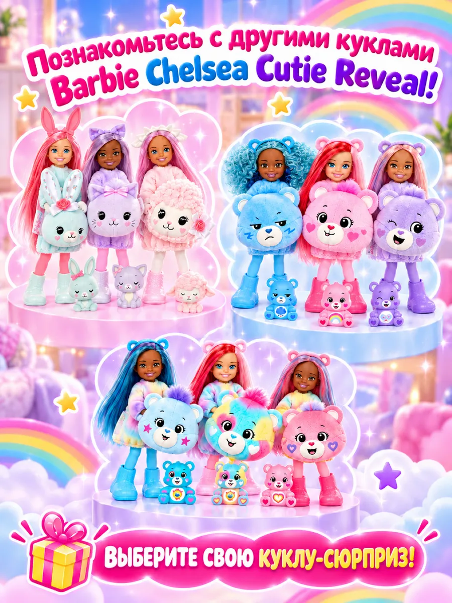 Кукла модельная Barbie Cutie Reveal Care Bears Chelsea barbiereveal_blue - фото 8
