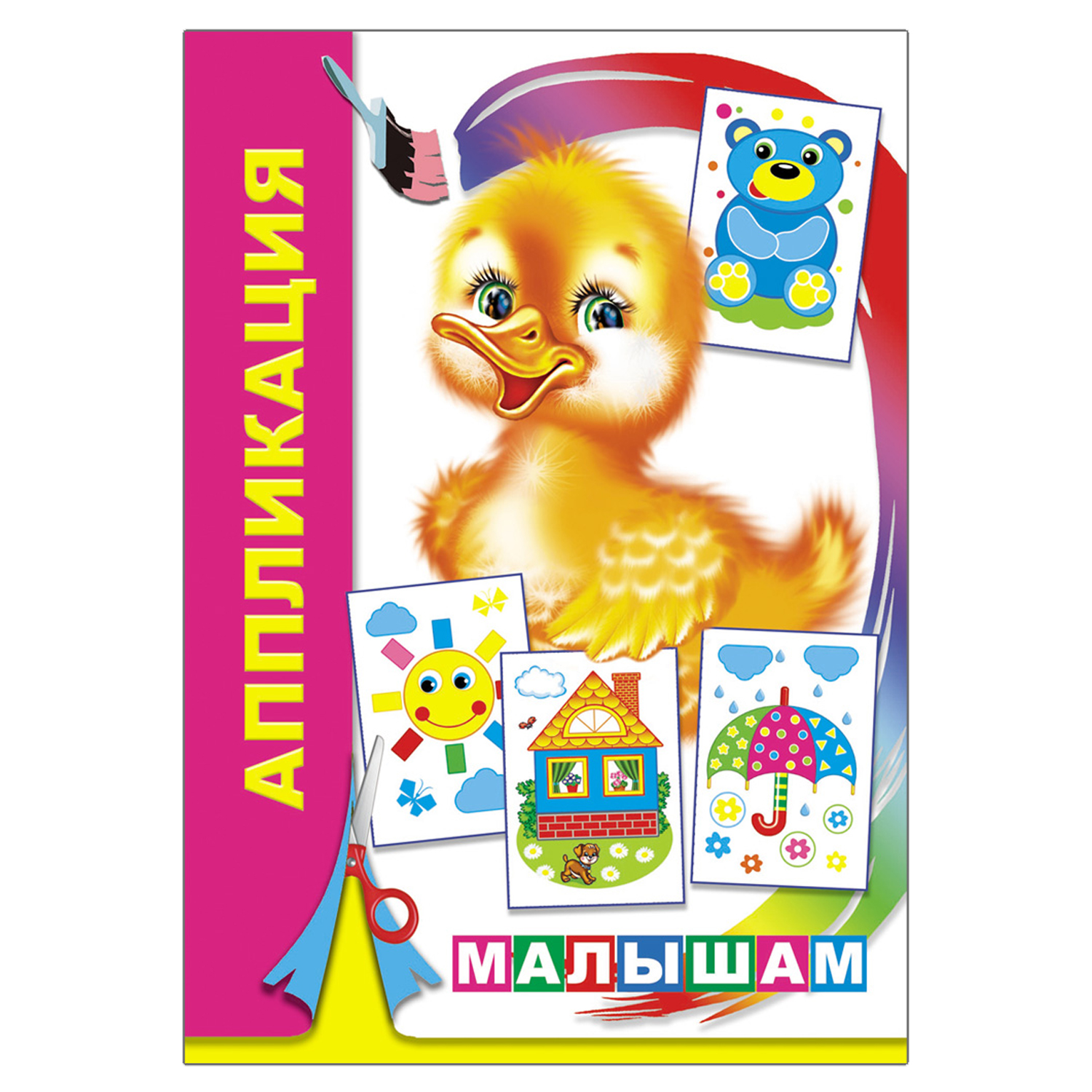 Набор для творчества Алфея Книга-аппликация Малышам 5шт - фото 6