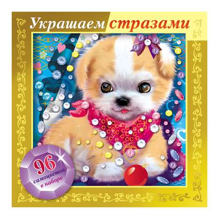 Алмазная мозаика Hatber Щенок