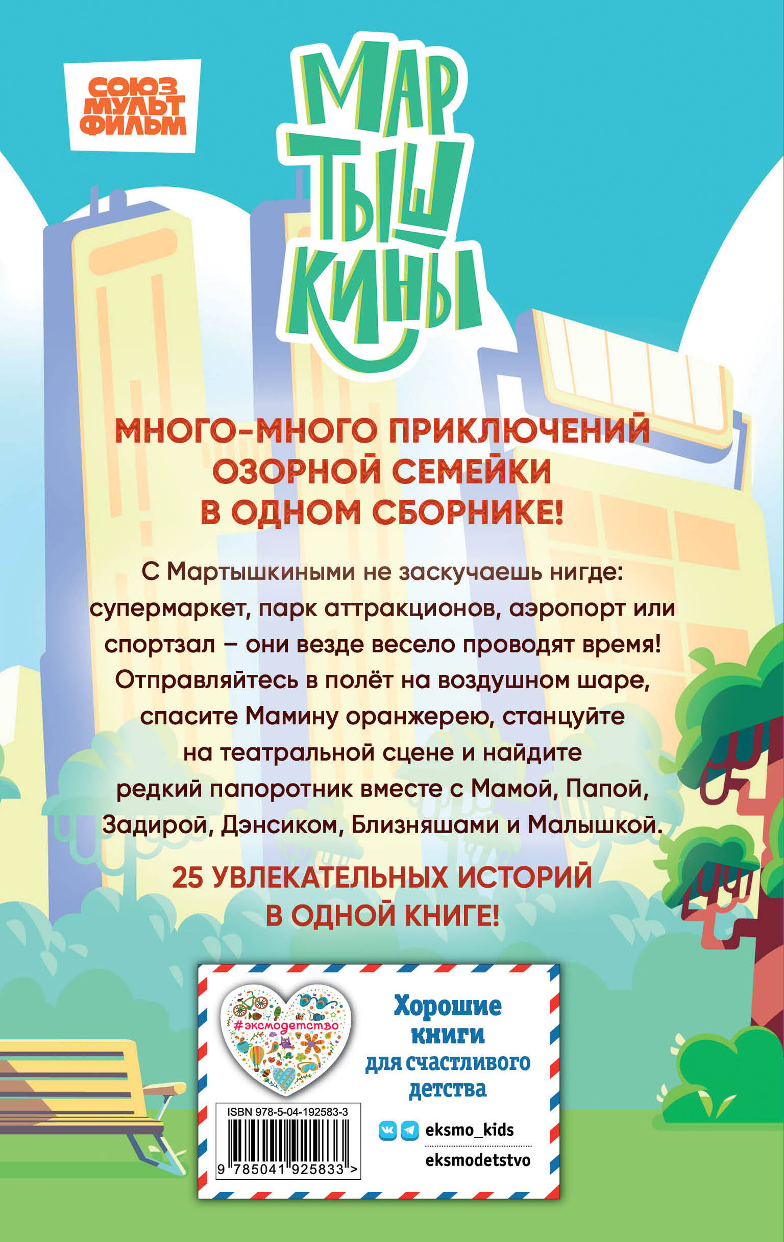 Книга Эксмо Мартышкины. Большая книга увлекательных историй - фото 2