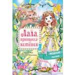 Книга Махаон Лала принцесса котёнок Тидзуру М Модные лапки