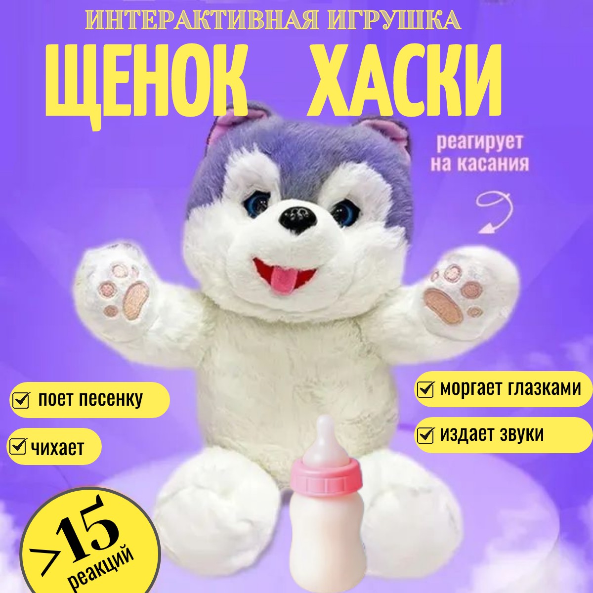 Мягкая игрушка ТОТОША собачка интерактивная Хаски в подарок 26 см - фото 1