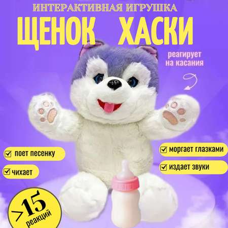Мягкая игрушка ТОТОША собачка интерактивная Хаски в подарок 26 см