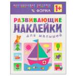 Книжка с наклейками МОЗАИКА kids Форма