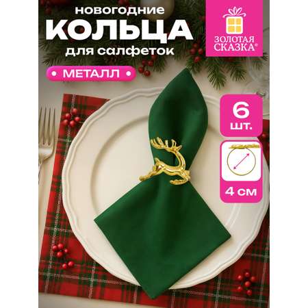 Кольца для салфеток Золотая сказка для сервировки стола новогодние Олени набор 6 штук