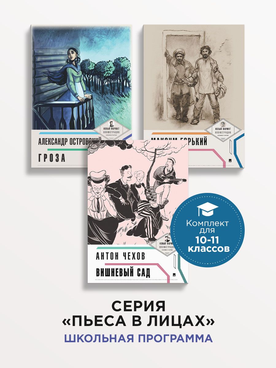 Комплект школьной литературы Проспект Пьеса в лицах. 10-11 класс. Островский. Чехов. Горький. - фото 1