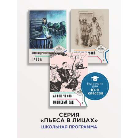 Комплект школьной литературы Проспект Пьеса в лицах. 10-11 класс. Островский. Чехов. Горький.
