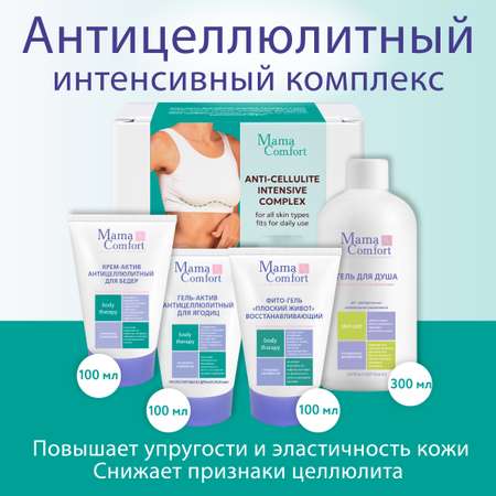 Набор средств Mama Com.fort Антицеллюлитный 600 мл