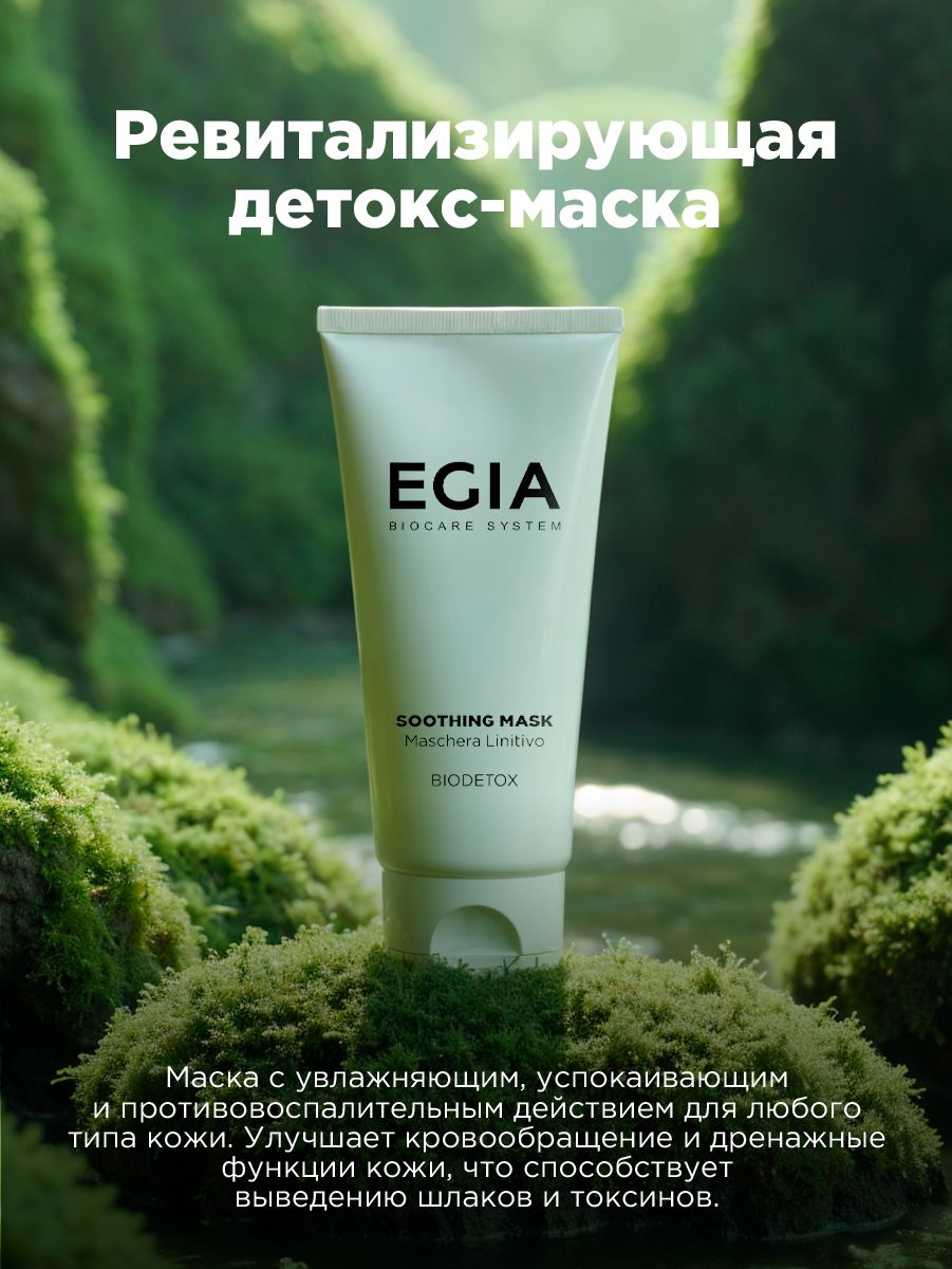 Маска EGIA Biocare System Ревитализирующая детокс 50 мл - фото 3