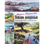 Книга ЭКСМО-ПРЕСС Пейзаж акварелью