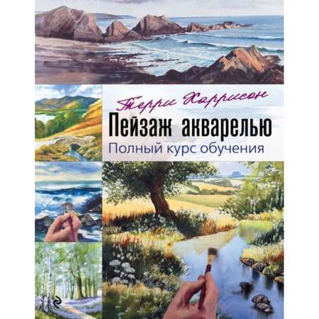 Книга ЭКСМО-ПРЕСС Пейзаж акварелью