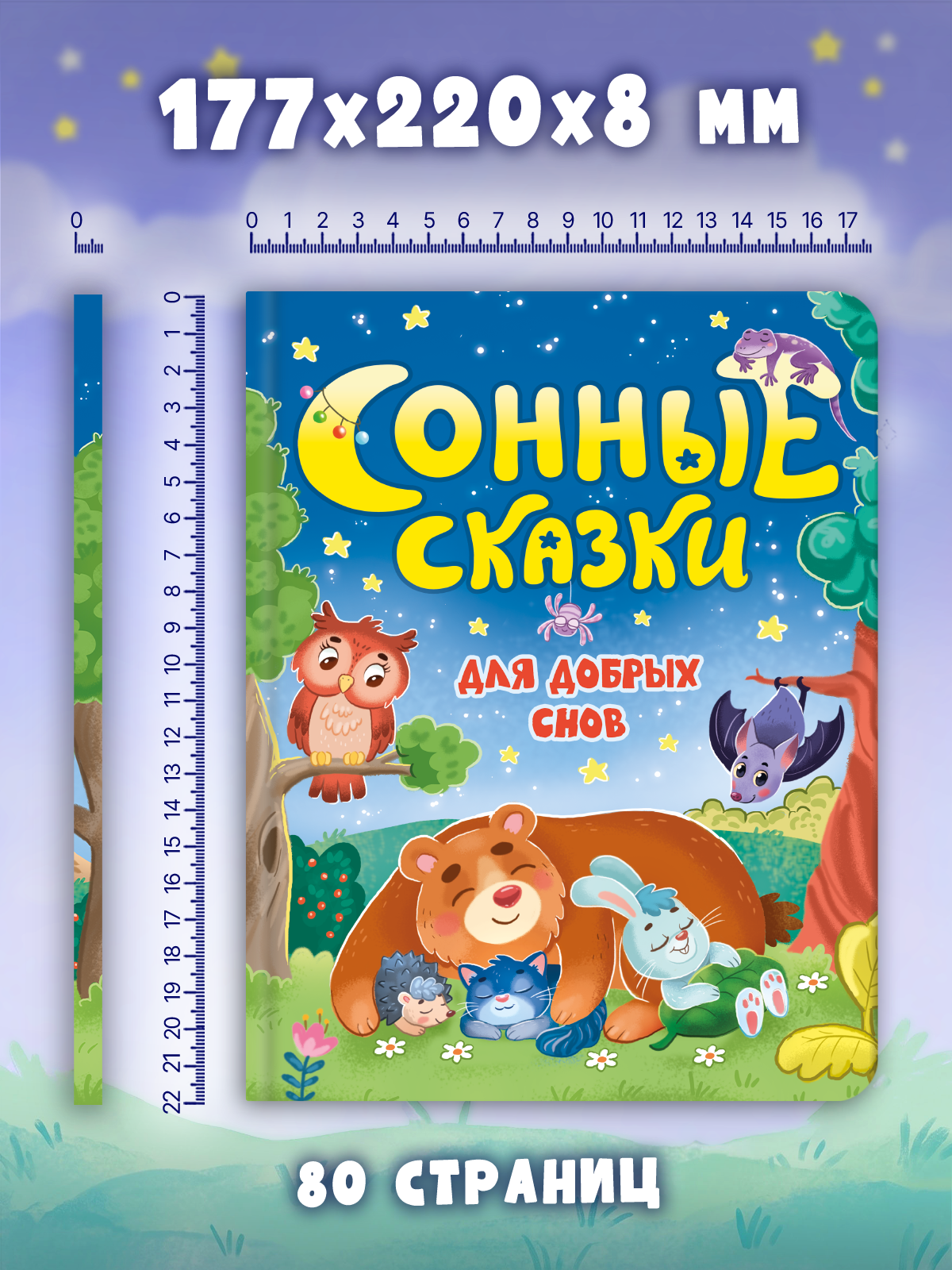 Книга Проф-Пресс для детей Сонные сказки - фото 7