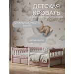 Кровать односпальная Мамина прелесть с мягкими бортиками 140х70см (розовый)