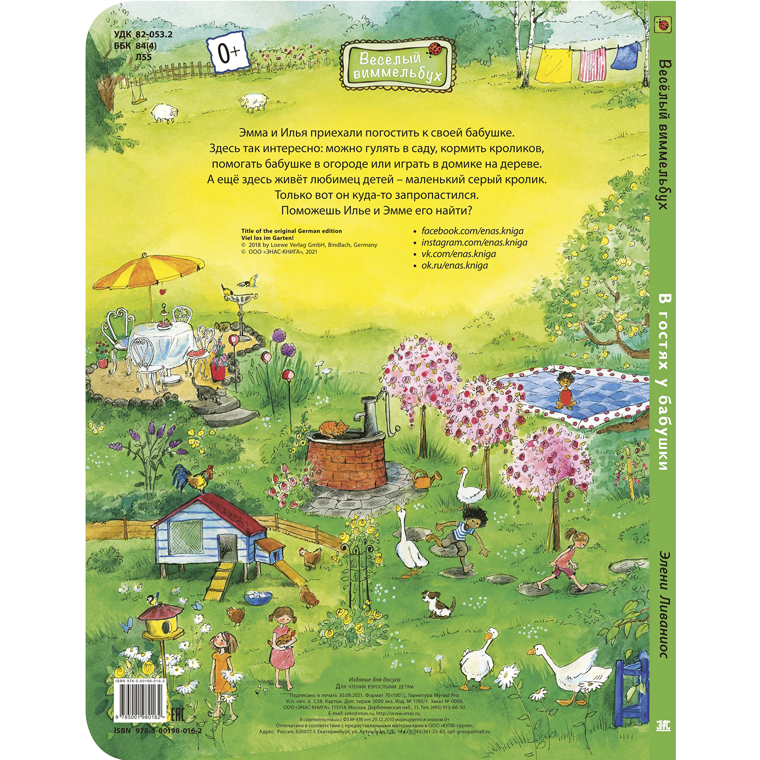 Книга ЭНАС-книга В гостях у бабушки - фото 6