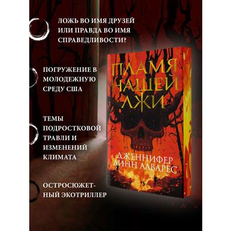Книга Иностранка Пламя нашей лжи.
