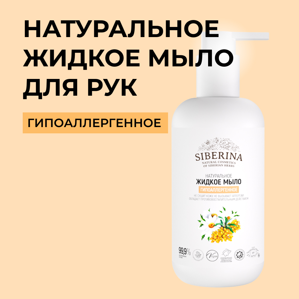 Мыло жидкое Siberina 200 мл - фото 1