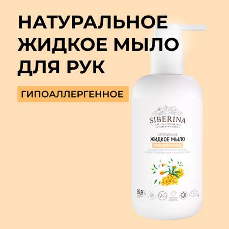 Мыло жидкое Siberina 200 мл