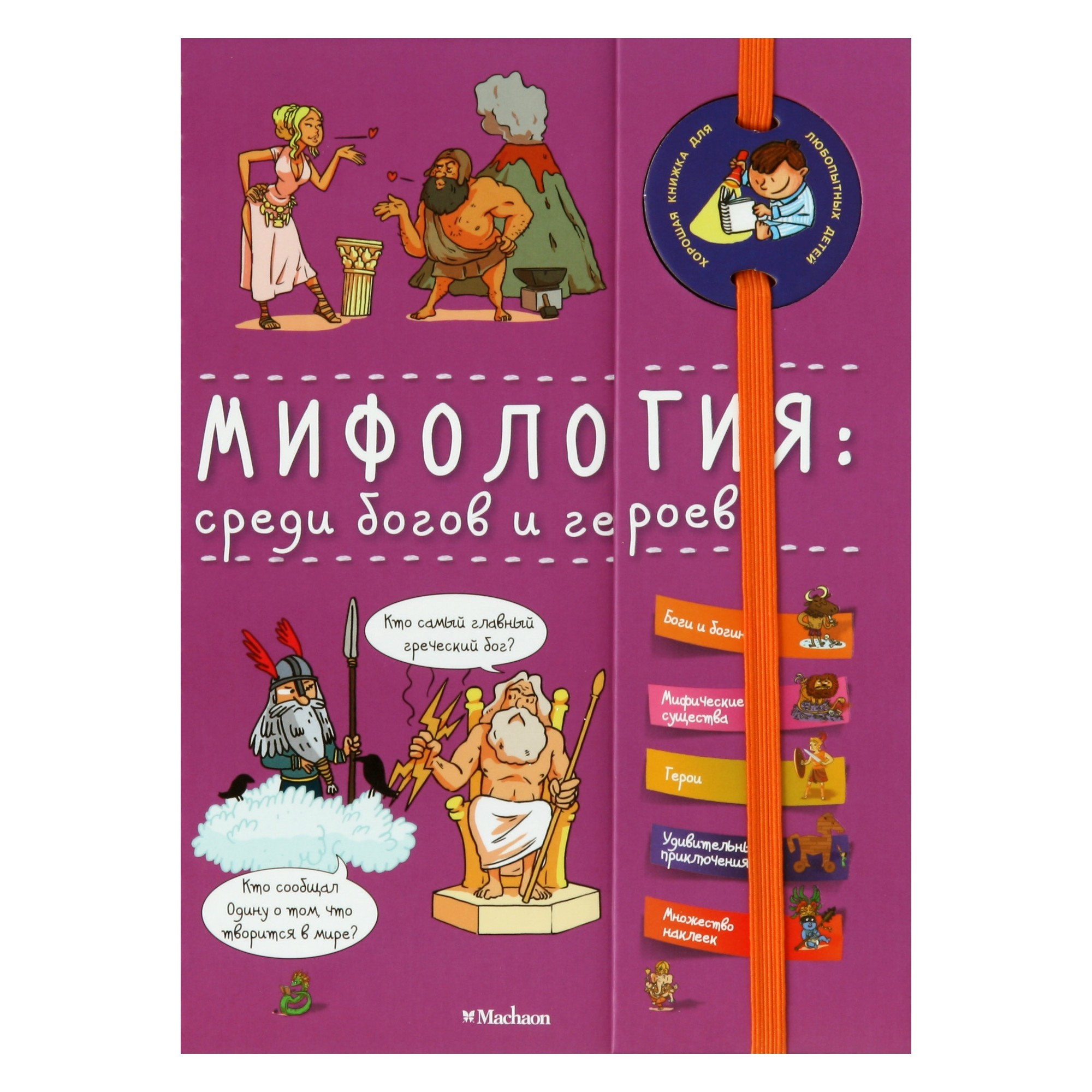 Энциклопедия Махаон Мифология: среди богов и героев - фото 1