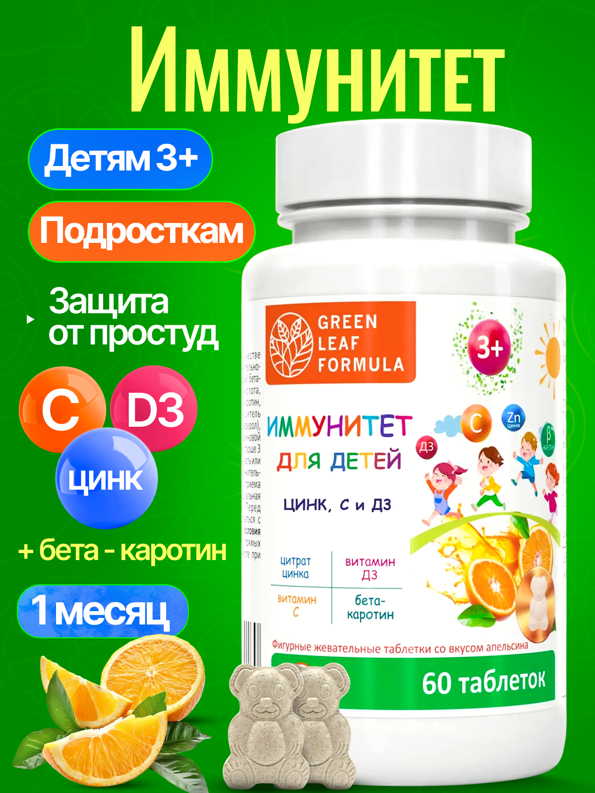 Цинк и витамин С Д3 для детей с 3 лет Green Leaf Formula детские витамины для иммунитета жевательные мишки со вкусом апельсина - фото 1