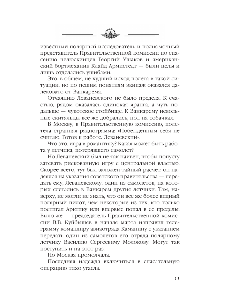 Книга Эксмо Избранники времени. Обреченные на подвиг - фото 10