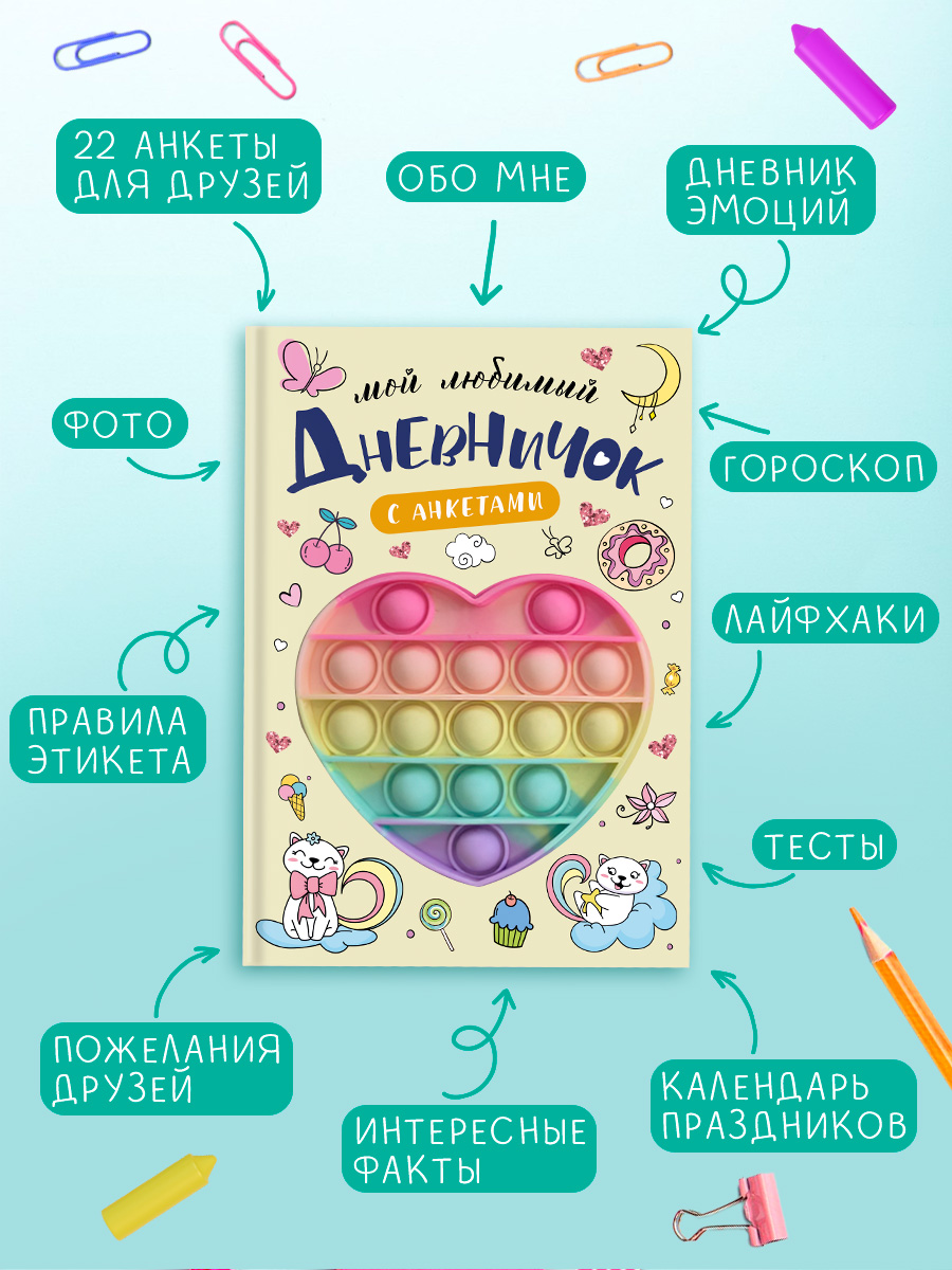 Дневник с анкетами для девочки Омега-Пресс секретов Поп-ит Сердечко - фото 2