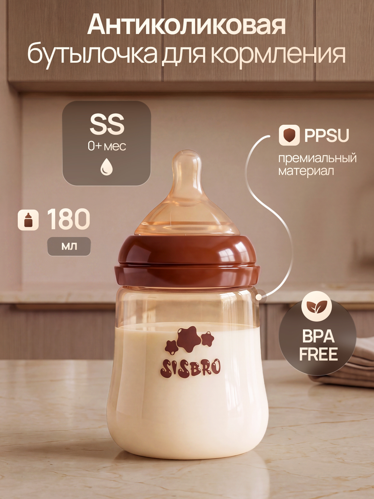 Бутылочка SISBRO 180 мл - фото 1
