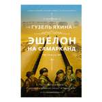 Книга АСТ Эшелон на Самарканд