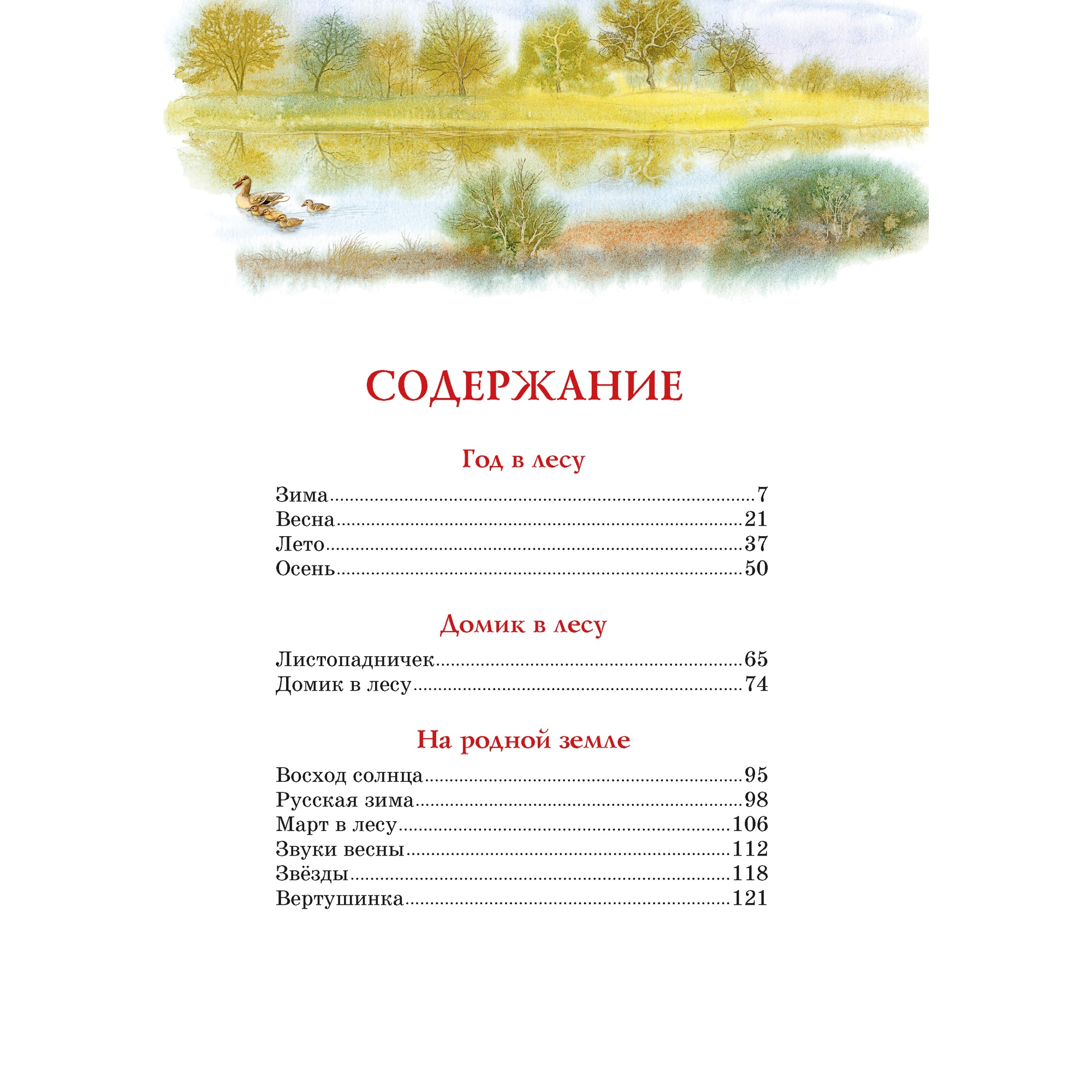 Книга МАХАОН Год в лесу. Рассказы о природе Соколов-Микитов И. - фото 8