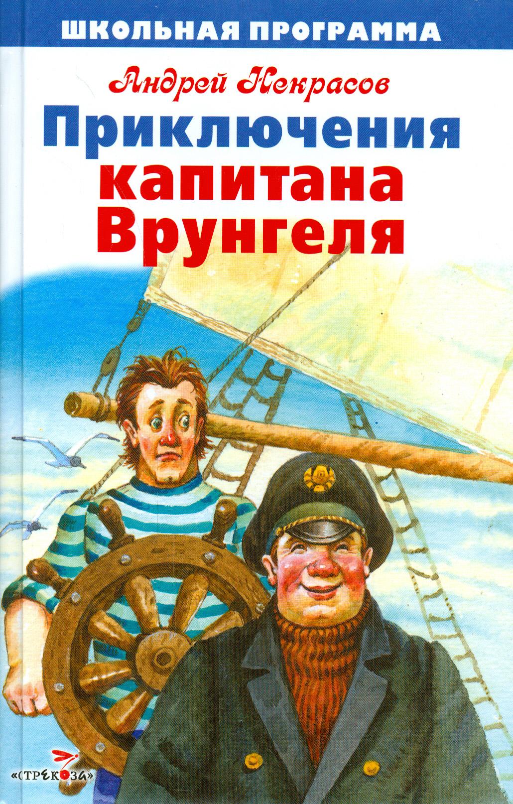 Книга Стрекозa Приключения капитана Врунгеля - фото 1
