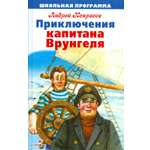 Книга Стрекозa Приключения капитана Врунгеля