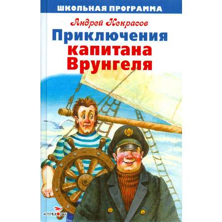 Книга Стрекозa Приключения капитана Врунгеля