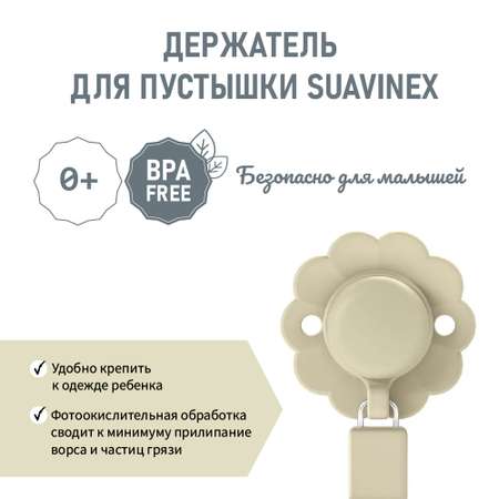 Клипса для пустышки Suavinex
