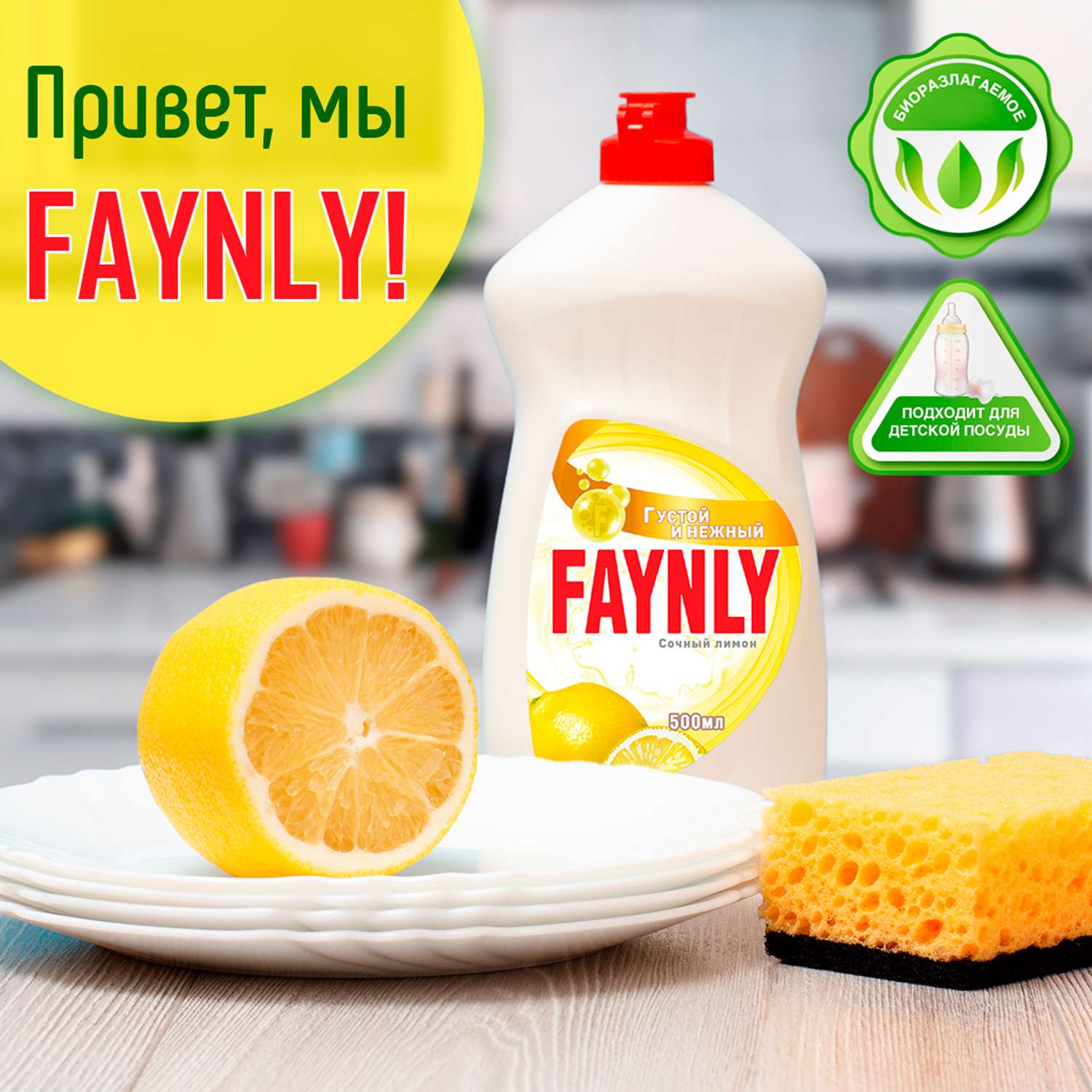 Средство для мытья посуды Faynly Лимон 0.5л - фото 3