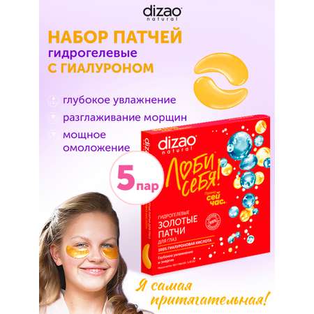 Патчи DIZAO 100% Гиалуроновая кислота 5 шт.