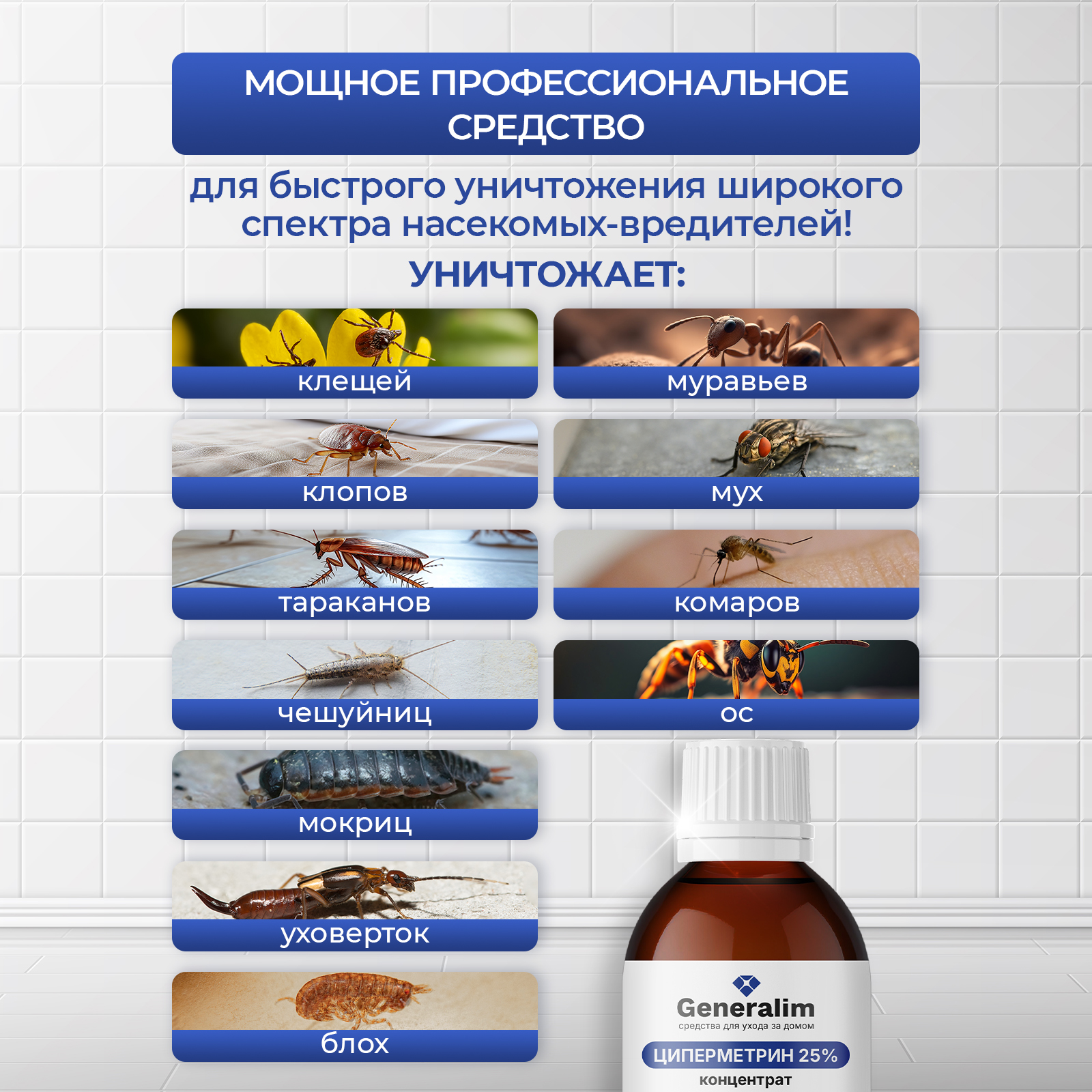 Циперметрин 25% отрава Generalim от комаров, мух, клещей и муравьев - фото 2