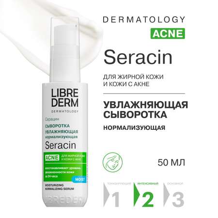 Сыворотка Librederm Seracin 50 мл
