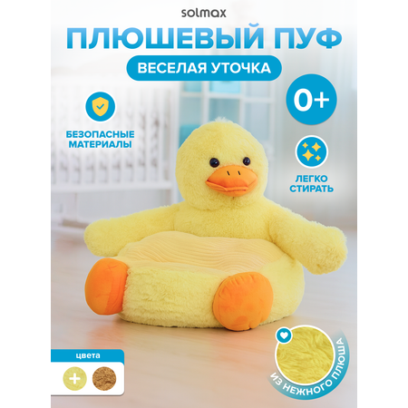 Пуфик Solmax Уточка