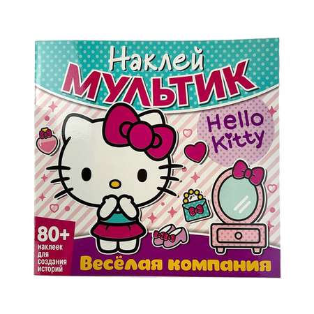 Книга ND PLAY Наклей мультик Хэллоу Китти Веселая компания