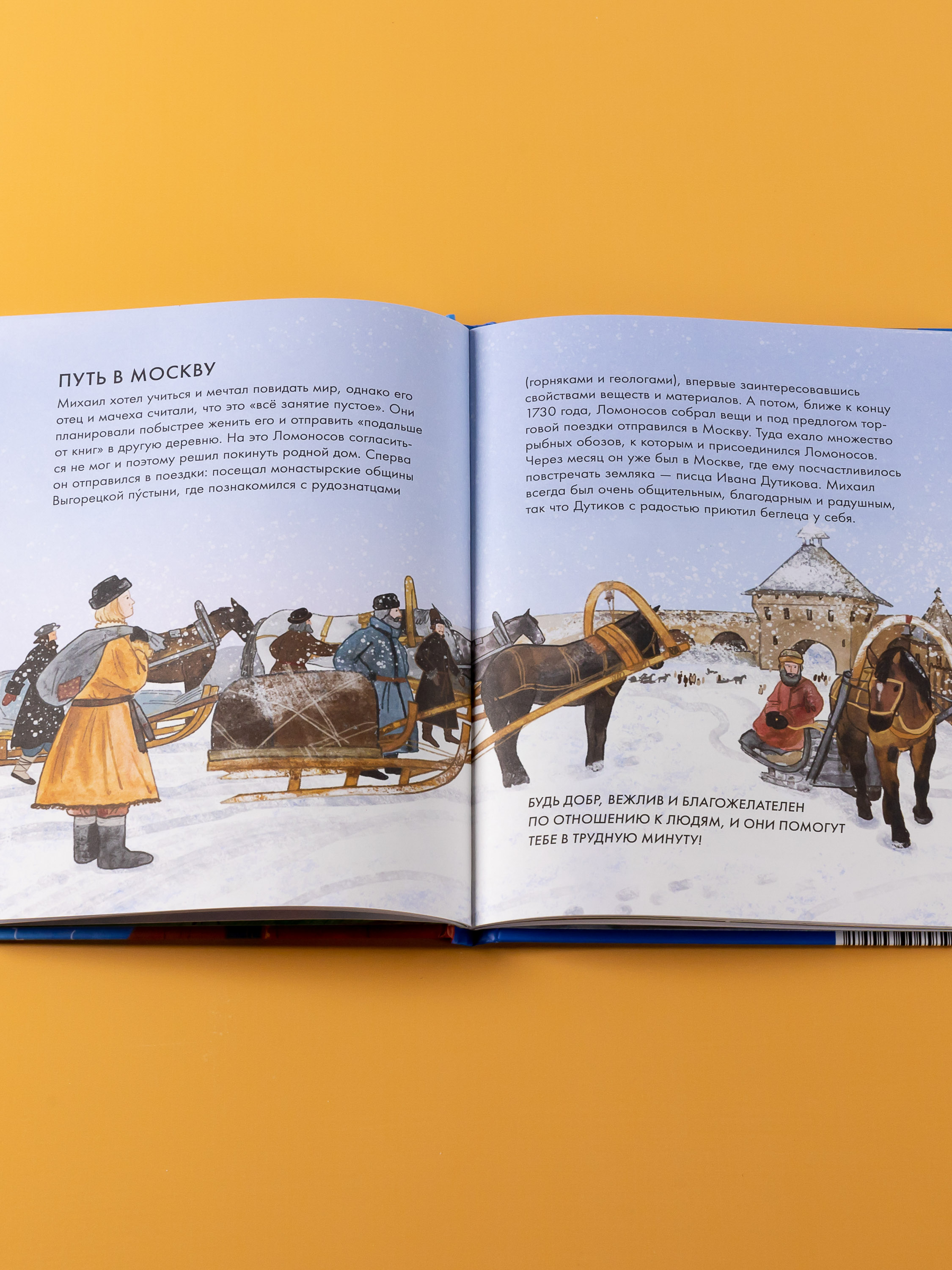 Книга Альпина. Дети Чему я могу научиться у Михаила Ломоносова - фото 6