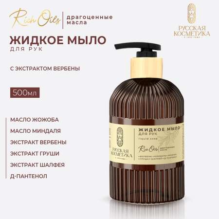 Мыло жидкое Русская Косметика 500 г 500 мл