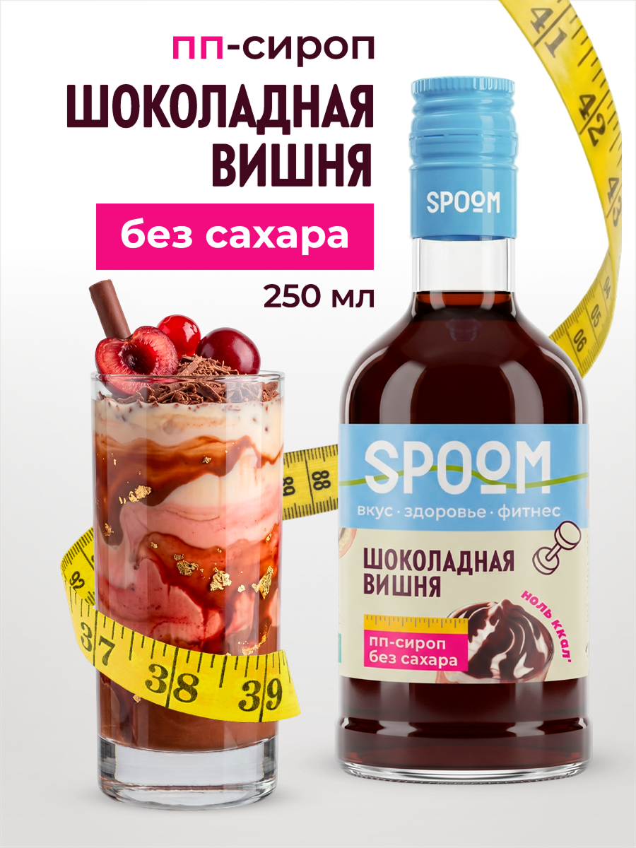 Сироп без сахара SPOOM Шоколадная вишня 250 для кофе коктейлей и десертов - фото 1