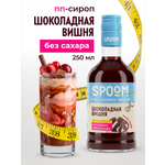 Сироп без сахара SPOOM Шоколадная вишня 250 для кофе коктейлей и десертов