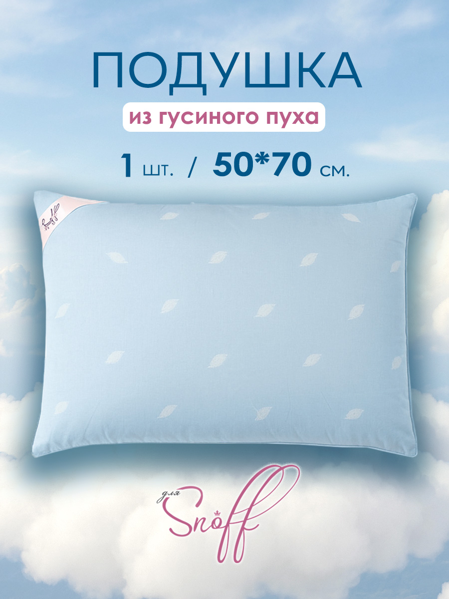 Подушка для SNOFF гусиный пух 70 x 50 см 1 шт. - фото 1