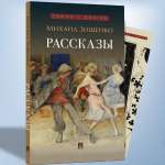 Рассказы.М.Зощенко Проспект Роман с книгой.