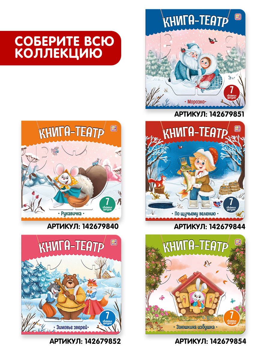 Книга Malamalama Театр Сказки для детей Зимовье зверей - фото 4