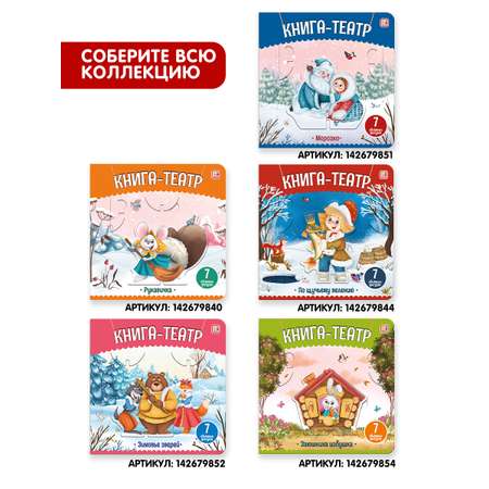 Книга Malamalama Театр Сказки для детей Зимовье зверей