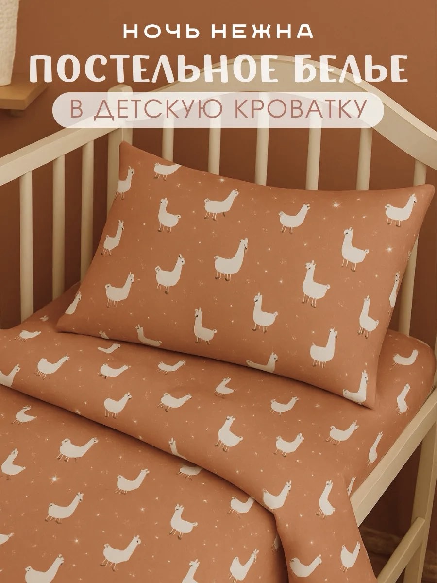 Изображение товара Детское постельное белье Ночь Нежна Ламы 3 предмета из хлопка в ярких дизайнах