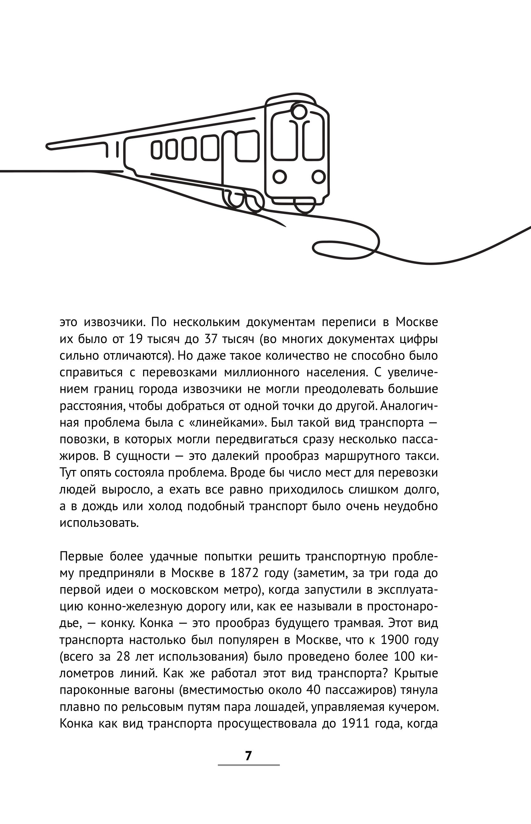 Книга БОМБОРА История метро Москвы. Развитие московского метрополитена - фото 5